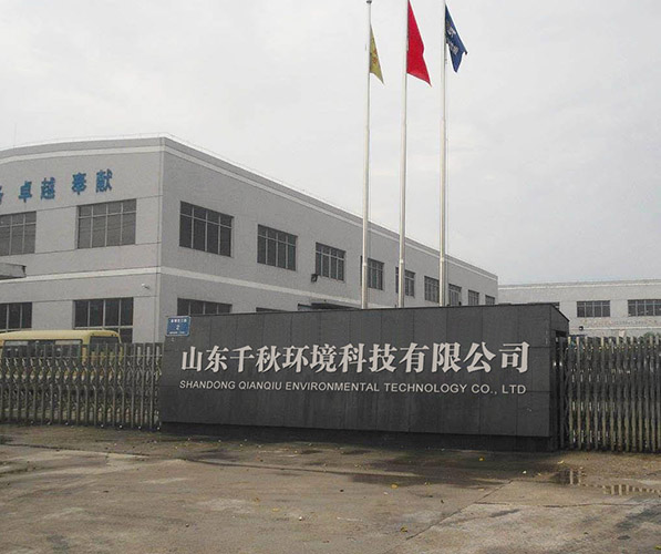 山東千秋環(huán)境科技有限公司 山東千秋環(huán)境科技有限公司